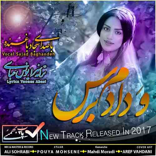 سجاد باغنده و دادم برس